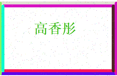 高香彤相关图片