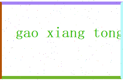 高香彤相关图片