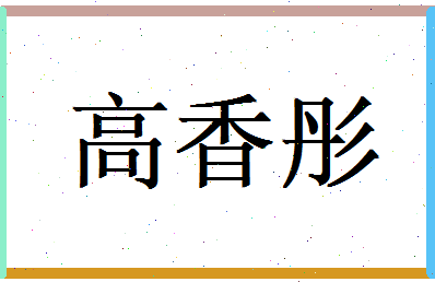高香彤相关图片