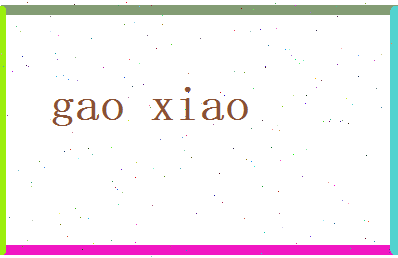高萧相关图片