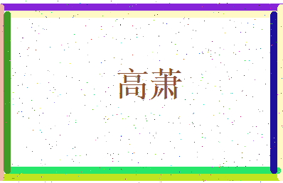 高萧相关图片