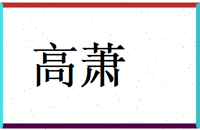 高萧相关图片