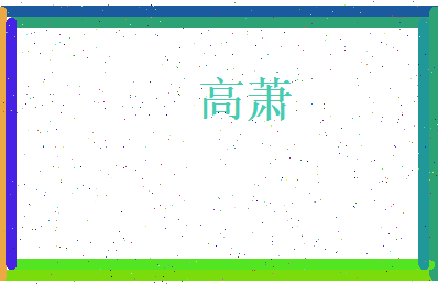 高萧相关图片