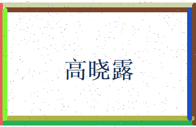 高晓露相关图片