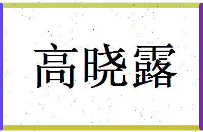 高晓露相关图片