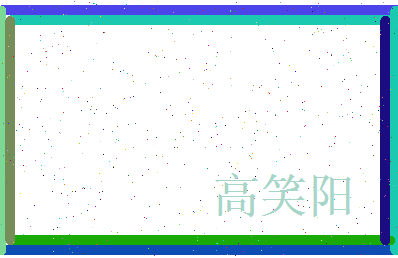 高笑阳相关图片