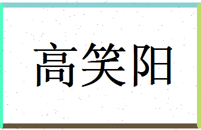 高笑阳相关图片