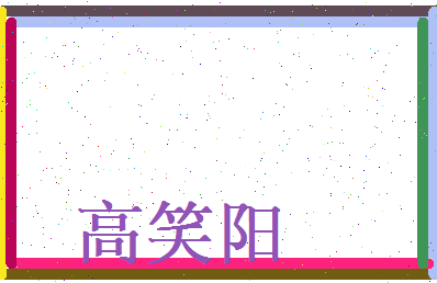 高笑阳相关图片
