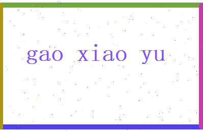 高萧玉相关图片