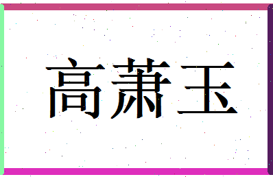 高萧玉相关图片
