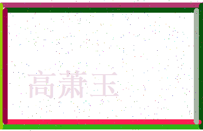 高萧玉相关图片