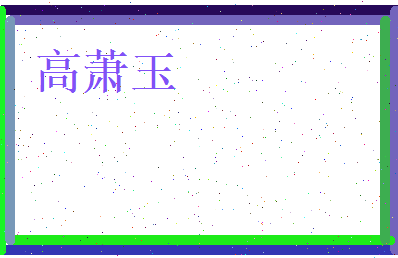 高萧玉相关图片