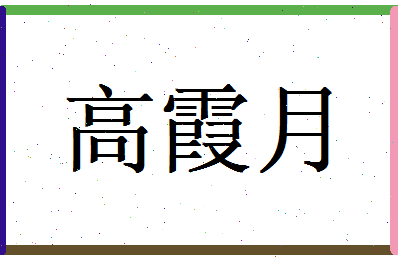 高霞月相关图片