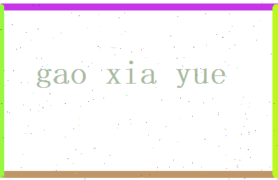 高霞月相关图片