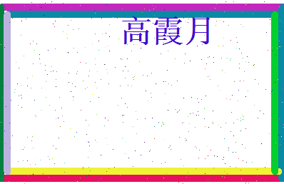 高霞月相关图片