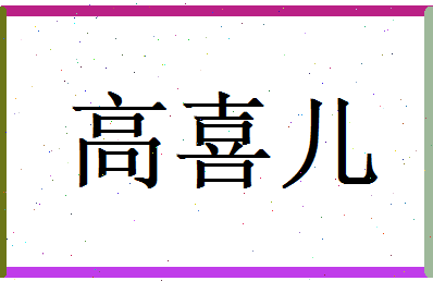 高喜儿相关图片