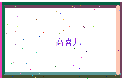 高喜儿相关图片