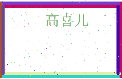 高喜儿相关图片