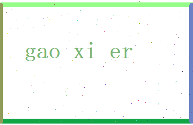 高喜儿相关图片