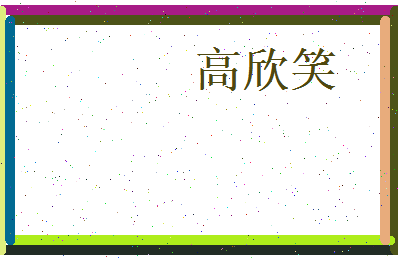 高欣笑相关图片