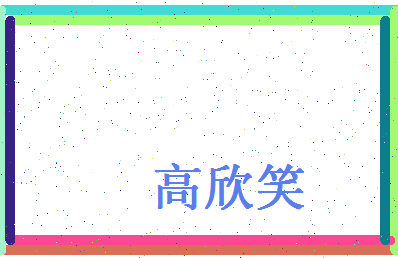 高欣笑相关图片