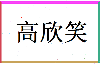 高欣笑相关图片