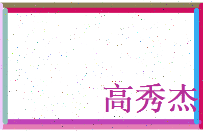 高秀杰相关图片