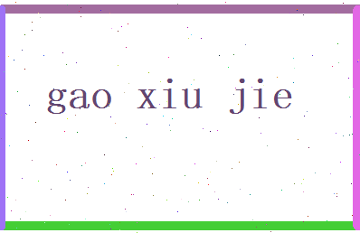 高秀杰相关图片