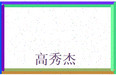 高秀杰相关图片