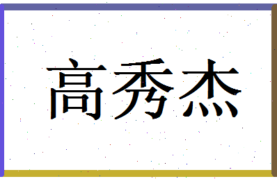 高秀杰相关图片
