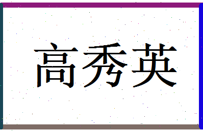 高秀英相关图片