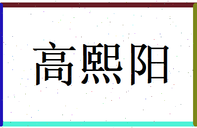 高熙阳相关图片