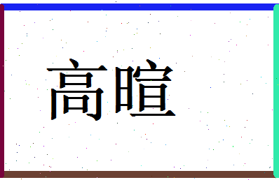 高暄相关图片