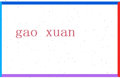 高暄相关图片