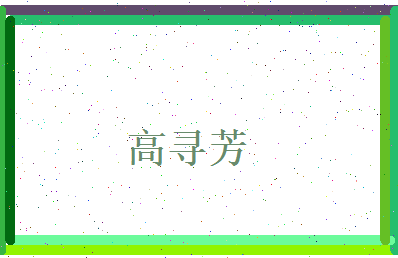 高寻芳相关图片