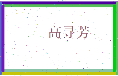高寻芳相关图片