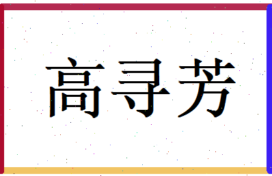 高寻芳相关图片
