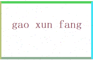 高寻芳相关图片