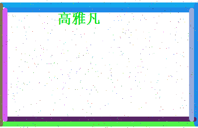 高雅凡相关图片