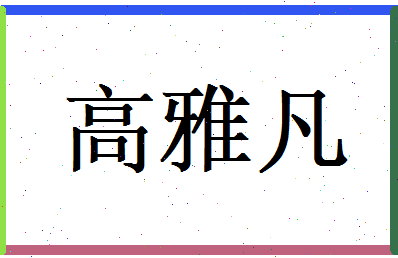 高雅凡相关图片