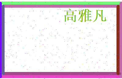 高雅凡相关图片