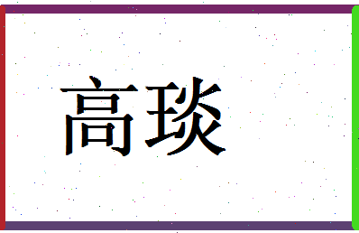 高琰相关图片