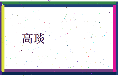 高琰相关图片