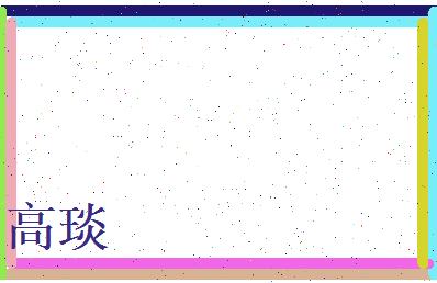 高琰相关图片