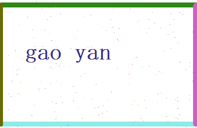 高琰相关图片