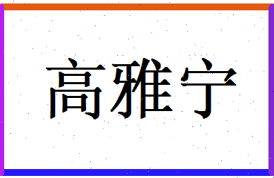 高雅宁相关图片