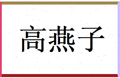 高燕子相关图片