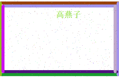 高燕子相关图片