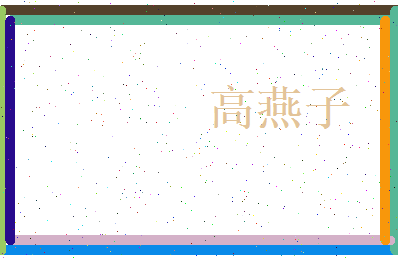 高燕子相关图片