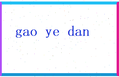 高叶丹相关图片